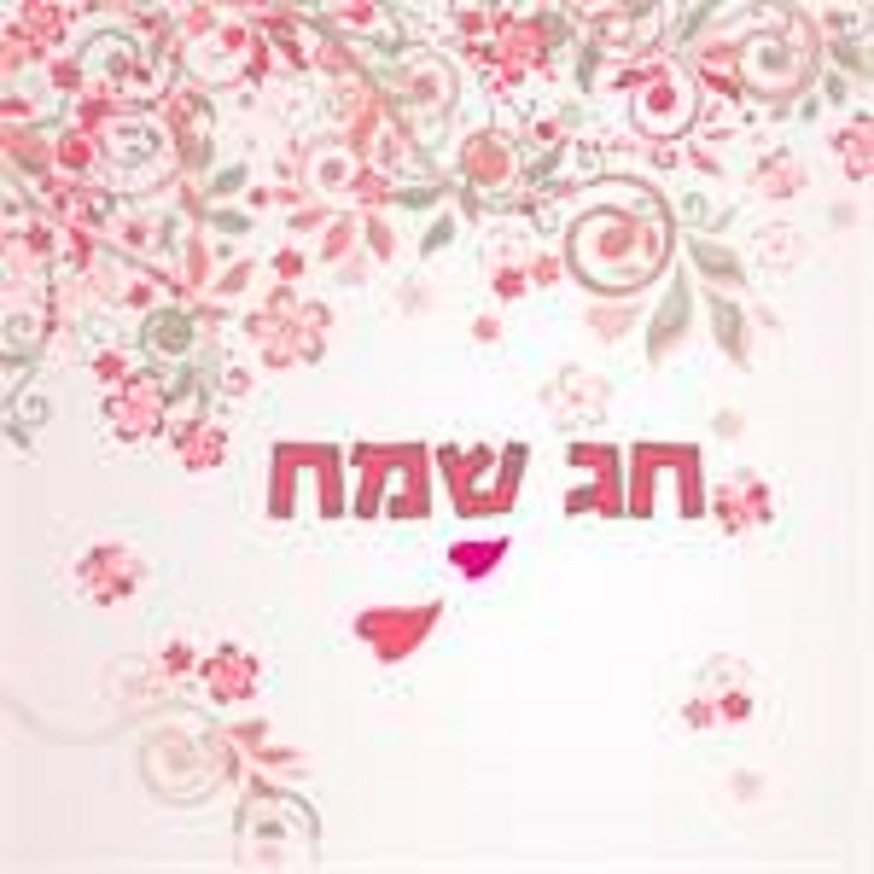 כרטיס ברכה לחג שמח